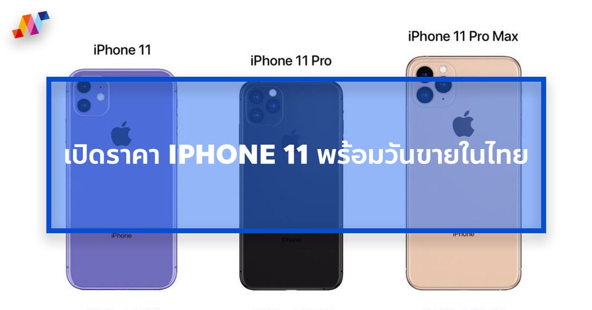 เปิดราคา iPhone 11 พร้อมวันขายเป็นทางการในไทย ศุกร์ที่ 18 ต.ค. 62