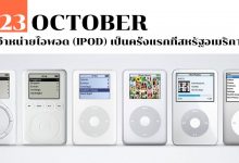 23 ตุลาคม จำหน่ายไอพอด (iPod) เป็นครั้งแรกที่สหรัฐอเมริกา