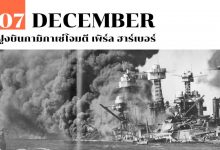 7 ธันวาคม ฝูงบินกามิกาเซ่โจมตี เพิร์ล ฮาร์เบอร์