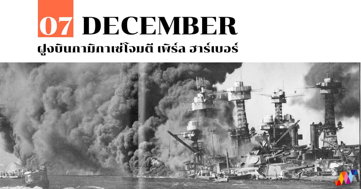 7 ธันวาคม ฝูงบินกามิกาเซ่โจมตี เพิร์ล ฮาร์เบอร์ #1 7 ธันวาคม ฝูงบินกามิกาเซ่โจมตี เพิร์ล ฮาร์เบอร์