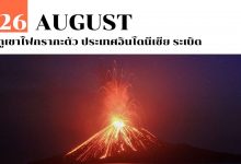 26 สิงหาคม ภูเขาไฟกรากะตัว ประเทศอินโดนีเซีย ระเบิด