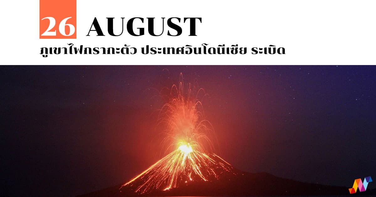 26 สิงหาคม ภูเขาไฟกรากะตัว ประเทศอินโดนีเซีย ระเบิด
