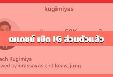 ณเดชน์ คูกิมิยะ เปิด IG ส่วนตัวแล้ว @kugimiyas