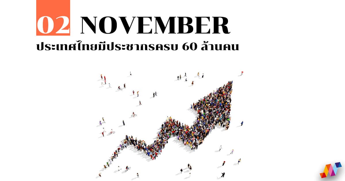 2 พฤศจิกายน ประเทศไทยมีประชากรครบ 60 ล้านคน #1 2 พฤศจิกายน ประเทศไทยมีประชากรครบ 60 ล้านคน