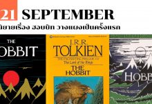 21 กันยายน นิยายเรื่อง ฮอบบิท วางแผงเป็นครั้งแรก