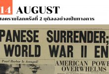 14 สิงหาคม สงครามโลกครั้งที่ 2 ยุติลงอย่างเป็นทางการ