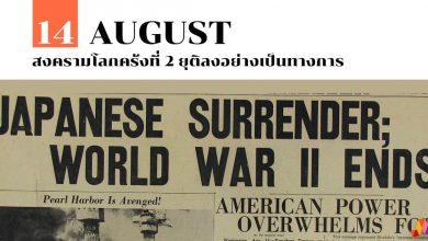 14 สิงหาคม สงครามโลกครั้งที่ 2 ยุติลงอย่างเป็นทางการ