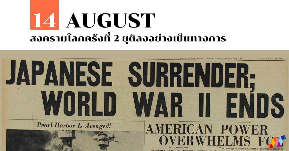 14 สิงหาคม สงครามโลกครั้งที่ 2 ยุติลงอย่างเป็นทางการ #1 14 สิงหาคม สงครามโลกครั้งที่ 2 ยุติลงอย่างเป็นทางการ