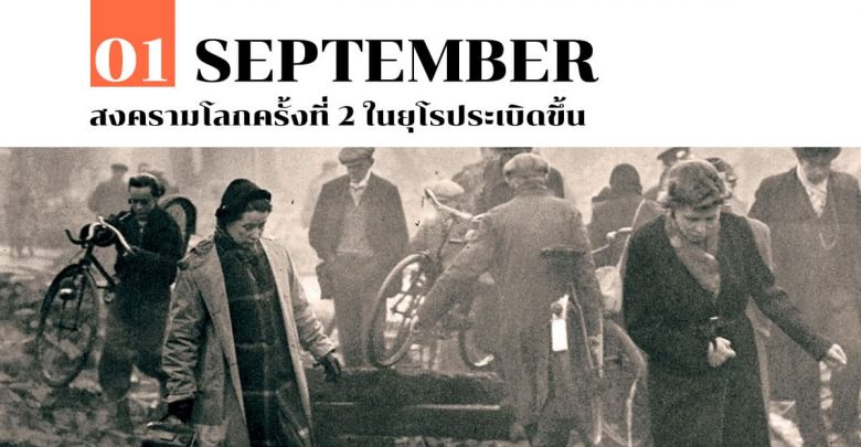 1 กันยายน สงครามโลกครั้งที่ 2 ในยุโรประเบิดขึ้น