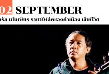 3 กันยายน จรัล มโนเพ็ชร ราชาโฟล์คซองคำเมือง เสียชีวิต
