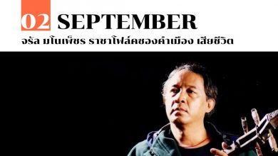 3 กันยายน จรัล มโนเพ็ชร ราชาโฟล์คซองคำเมือง เสียชีวิต