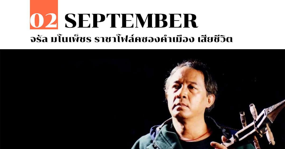 3 กันยายน จรัล มโนเพ็ชร ราชาโฟล์คซองคำเมือง เสียชีวิต 1 3 กันยายน จรัล มโนเพ็ชร ราชาโฟล์คซองคำเมือง เสียชีวิต