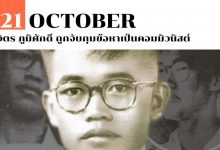 21 ตุลาคม จิตร ภูมิศักดิ์ ถูกจับกุมข้อหาเป็นคอมมิวนิสต์