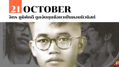 21 ตุลาคม จิตร ภูมิศักดิ์ ถูกจับกุมข้อหาเป็นคอมมิวนิสต์