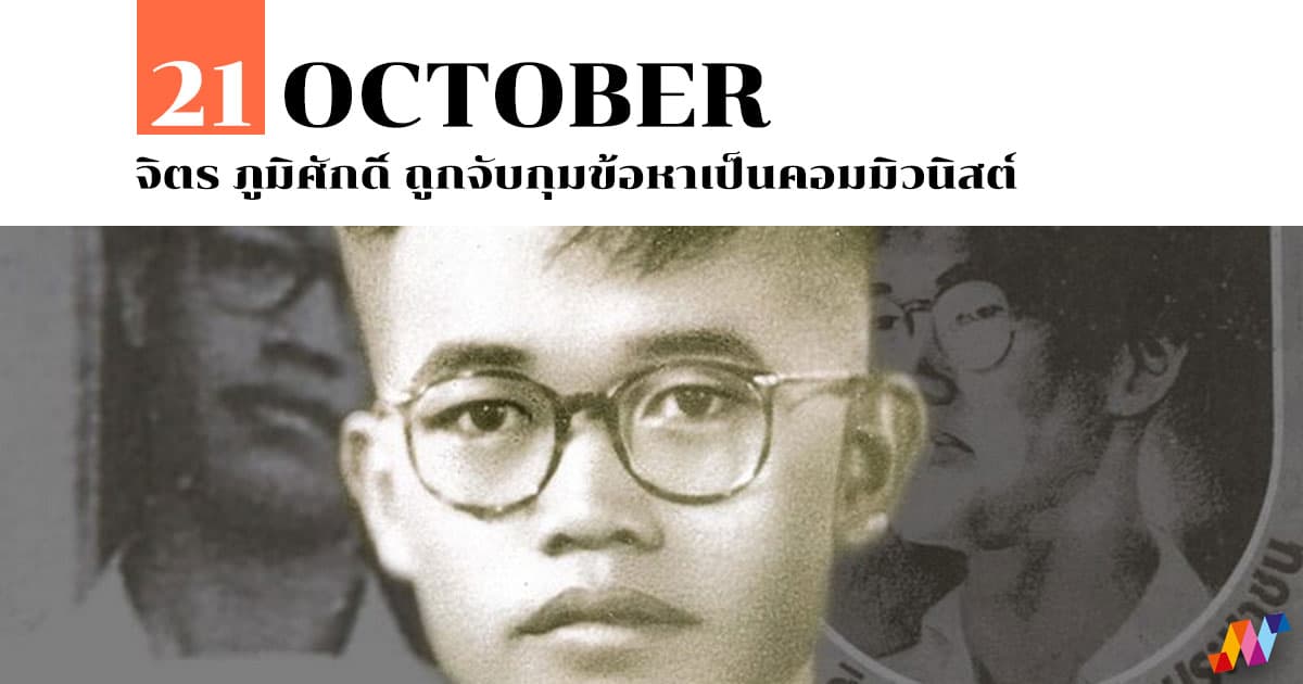 21 ตุลาคม จิตร ภูมิศักดิ์ ถูกจับกุมข้อหาเป็นคอมมิวนิสต์