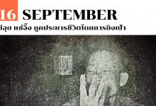16 กันยายน ซีอุย แซ่อึ้ง ถูกประหารชีวิตโดยการยิงเป้า