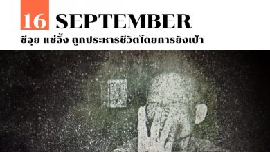 16 กันยายน ซีอุย แซ่อึ้ง ถูกประหารชีวิตโดยการยิงเป้า