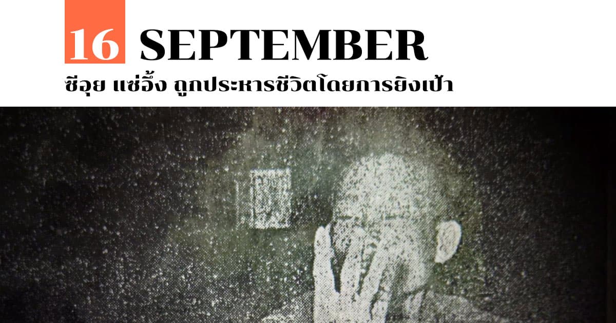 16 กันยายน ซีอุย แซ่อึ้ง ถูกประหารชีวิตโดยการยิงเป้า #1 16 กันยายน ซีอุย แซ่อึ้ง ถูกประหารชีวิตโดยการยิงเป้า