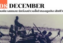 8 ธันวาคม ญี่ปุ่นยกพลขึ้นบกเข้าไทยใน สงครามโลกครั้งที่ 2