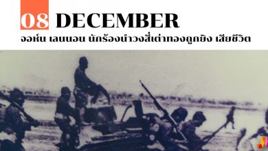 8 ธันวาคม ญี่ปุ่นยกพลขึ้นบกเข้าไทยใน สงครามโลกครั้งที่ 2