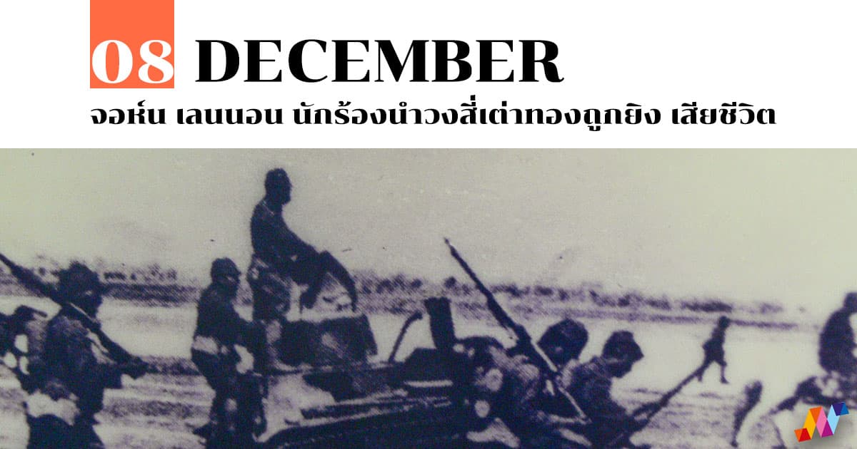 8 ธันวาคม ญี่ปุ่นยกพลขึ้นบกเข้าไทยใน สงครามโลกครั้งที่ 2 #1 8 ธันวาคม ญี่ปุ่นยกพลขึ้นบกเข้าไทยใน สงครามโลกครั้งที่ 2