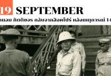 19 กันยายน ถนอม กิตติขจร กลับจากสิงคโปร์ หลังเหตุการณ์ 14 ตุลา