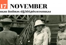 17 พฤศจิกายน ถนอม กิตติขจร ปฏิวัติรัฐประหารตนเอง