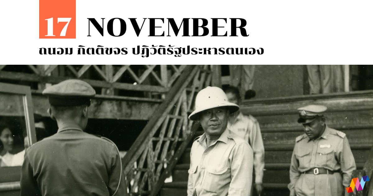 17 พฤศจิกายน ถนอม กิตติขจร ปฏิวัติรัฐประหารตนเอง #1 17 พฤศจิกายน ถนอม กิตติขจร ปฏิวัติรัฐประหารตนเอง
