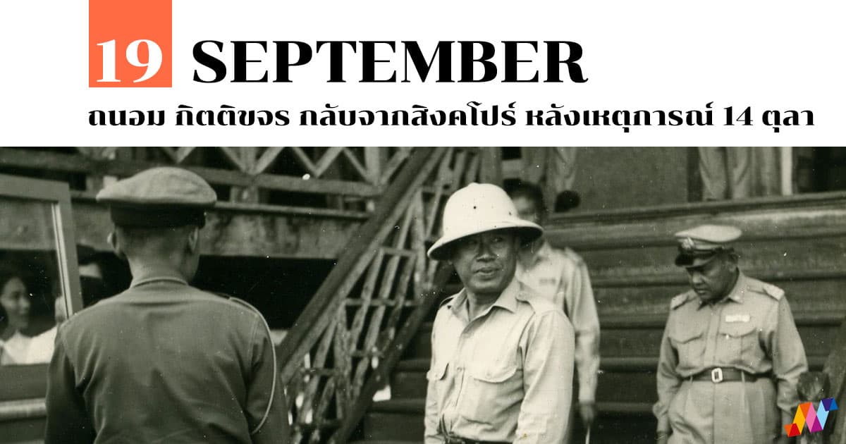 19 กันยายน ถนอม กิตติขจร กลับจากสิงคโปร์ หลังเหตุการณ์ 14 ตุลา 1 19 กันยายน ถนอม กิตติขจร กลับจากสิงคโปร์ หลังเหตุการณ์ 14 ตุลา
