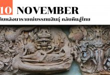 10 พฤศจิกายน ทับหลังนารายณ์บรรทมสินธุ์ กลับคืนสู่ไทย