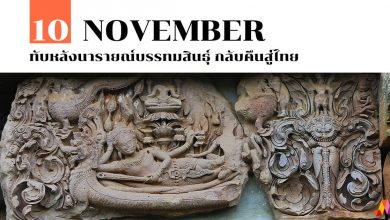 10 พฤศจิกายน ทับหลังนารายณ์บรรทมสินธุ์ กลับคืนสู่ไทย