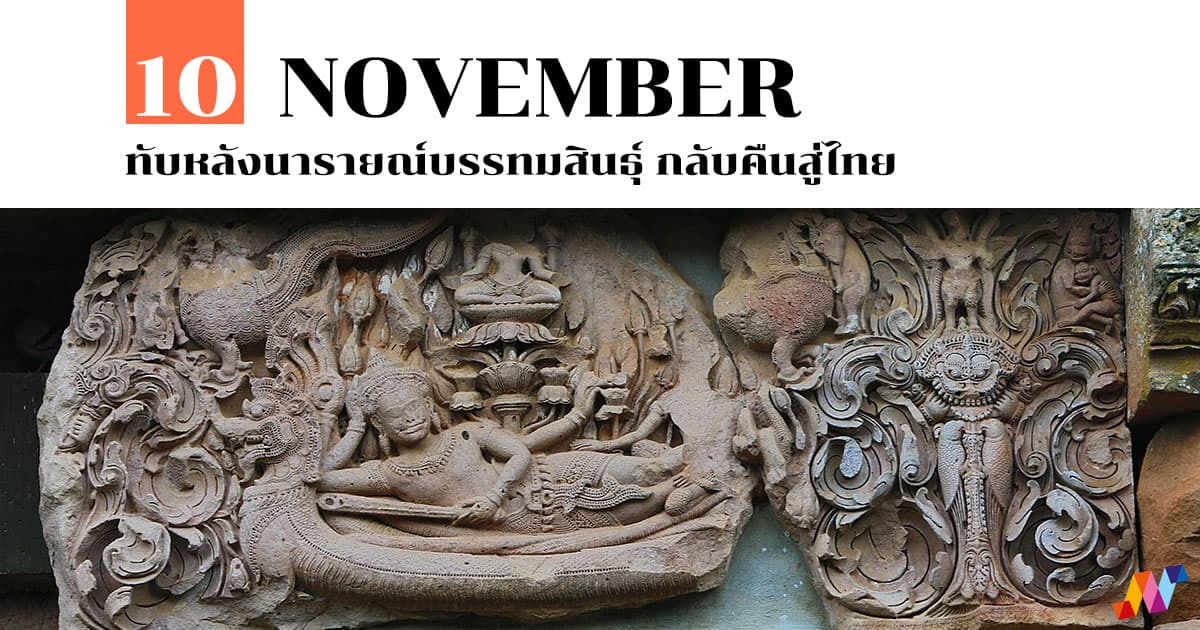 10 พฤศจิกายน ทับหลังนารายณ์บรรทมสินธุ์ กลับคืนสู่ไทย #1 10 พฤศจิกายน ทับหลังนารายณ์บรรทมสินธุ์ กลับคืนสู่ไทย