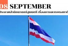 8 กันยายน ประกาศสำนักนายกรัฐมนตรี เรื่องการเคารพธงชาติ