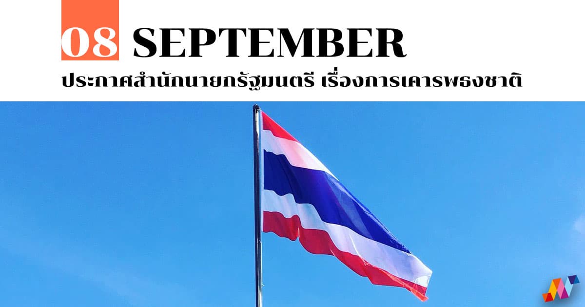 8 กันยายน ประกาศสำนักนายกรัฐมนตรี เรื่องการเคารพธงชาติ