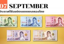 7 กันยายน ประกาศใช้ธนบัตรแบบแรกของไทย