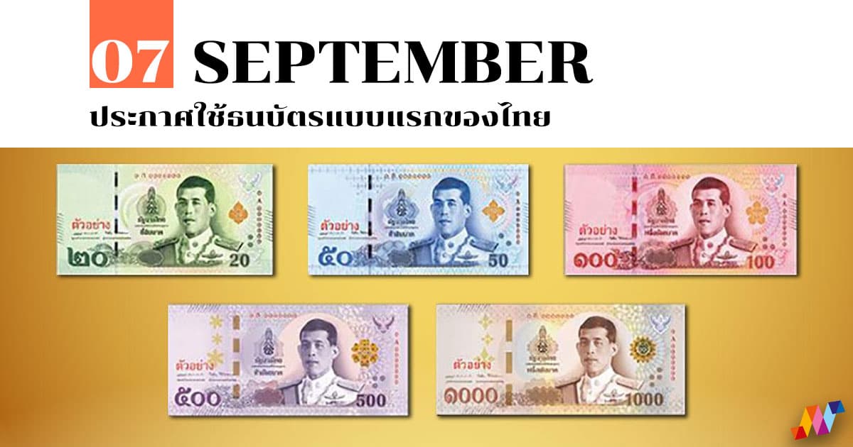 7 กันยายน ประกาศใช้ธนบัตรแบบแรกของไทย 1 7 กันยายน ประกาศใช้ธนบัตรแบบแรกของไทย