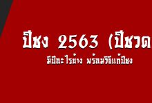 ปีชง 2563 (ปีชวด) มีปีอะไรบ้าง พร้อมวิธีแก้ปีชง