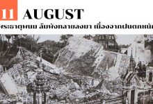 11 สิงหาคม พระธาตุพนม ล้มพังทลายลงมา เนื่องจากฝนตกหนัก