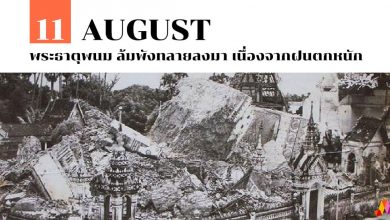 11 สิงหาคม พระธาตุพนม ล้มพังทลายลงมา เนื่องจากฝนตกหนัก