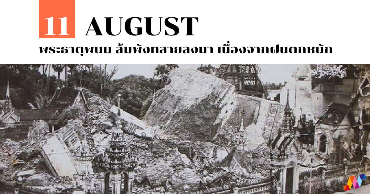 11 สิงหาคม พระธาตุพนม ล้มพังทลายลงมา เนื่องจากฝนตกหนัก
