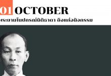 1 ตุลาคม พระยามโนปกรณ์นิติธาดา ถึงแก่อนิจกรรม