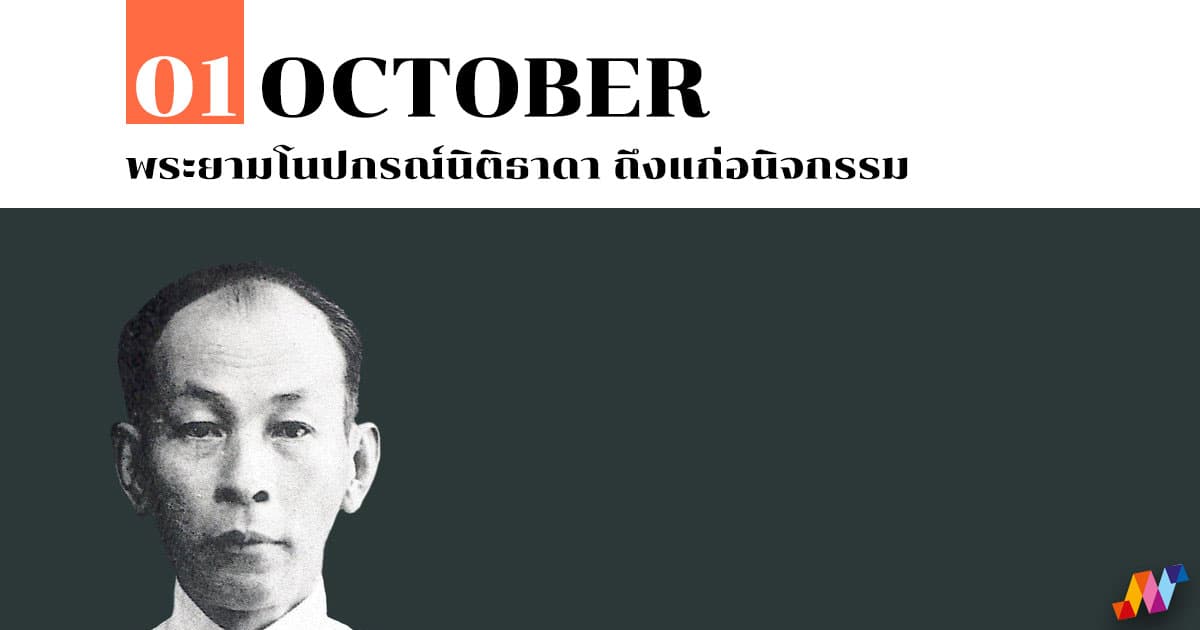 1 ตุลาคม พระยามโนปกรณ์นิติธาดา ถึงแก่อนิจกรรม