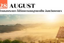 28 สิงหาคม อำเภอพระเยา ได้รับการยกฐานะเป็น จังหวัดพะเยา
