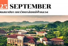 25 กันยายน วันสถาปนา มหาวิทยาลัยแม่ฟ้าหลวง