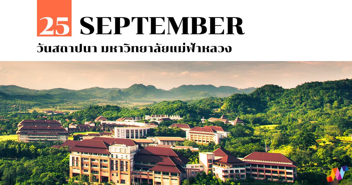 25 กันยายน วันสถาปนา มหาวิทยาลัยแม่ฟ้าหลวง 1 25 กันยายน วันสถาปนา มหาวิทยาลัยแม่ฟ้าหลวง