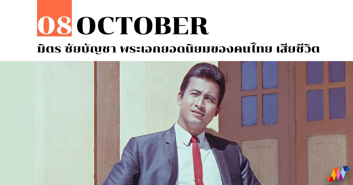 8 ตุลาคม มิตร ชัยบัญชา พระเอกยอดนิยมของคนไทย เสียชีวิต #1 8 ตุลาคม มิตร ชัยบัญชา พระเอกยอดนิยมของคนไทย เสียชีวิต