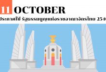 11 ตุลาคม ประกาศใช้ รัฐธรรมนูญแห่งราชอาณาจักรไทย 2540