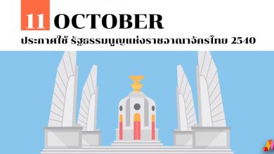 11 ตุลาคม ประกาศใช้ รัฐธรรมนูญแห่งราชอาณาจักรไทย 2540