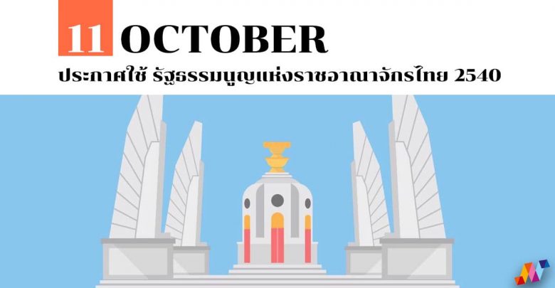 11 ตุลาคม ประกาศใช้ รัฐธรรมนูญแห่งราชอาณาจักรไทย 2540