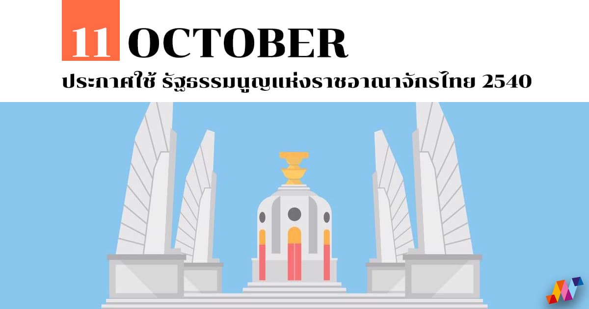 11 ตุลาคม ประกาศใช้ รัฐธรรมนูญแห่งราชอาณาจักรไทย 2540 1 11 ตุลาคม ประกาศใช้ รัฐธรรมนูญแห่งราชอาณาจักรไทย 2540